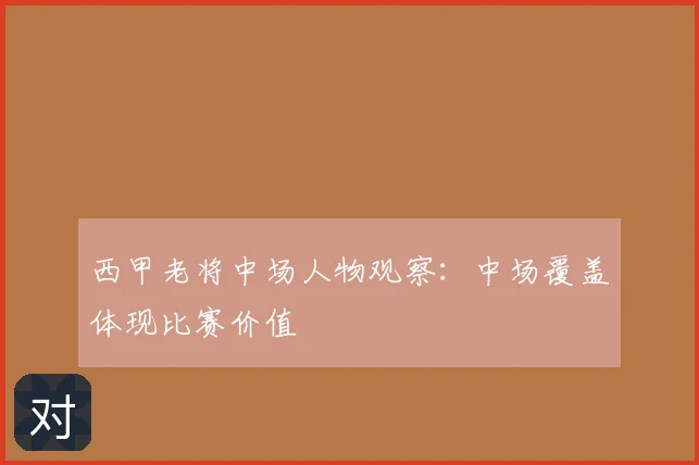 西甲老将中场人物观察:中场覆盖体现比赛价值