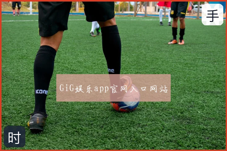 GiG娱乐app官网入口网站