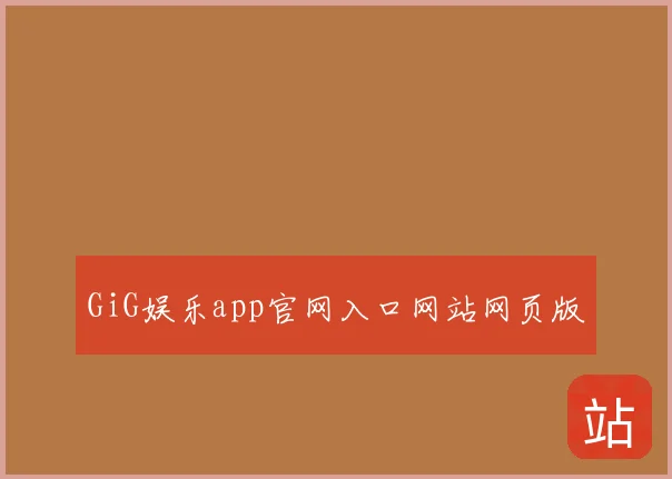 GiG娱乐app官网入口网站网页版