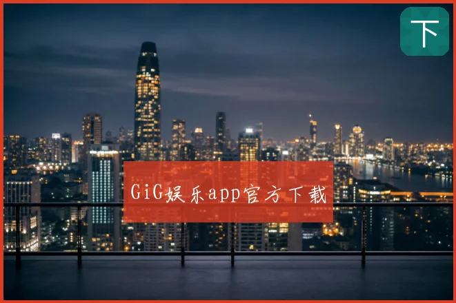 GiG娱乐app官方下载