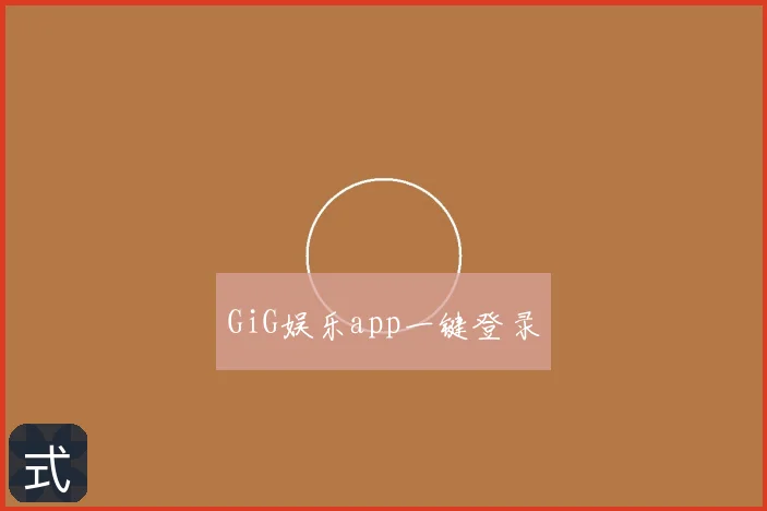 GiG娱乐app一键登录