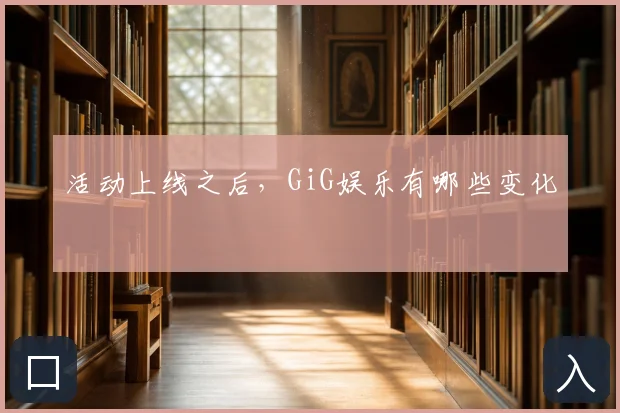 活动上线之后，GiG娱乐有哪些变化