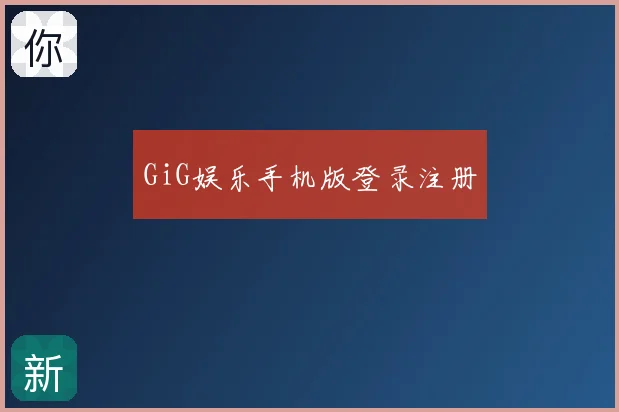 GiG娱乐手机版登录注册
