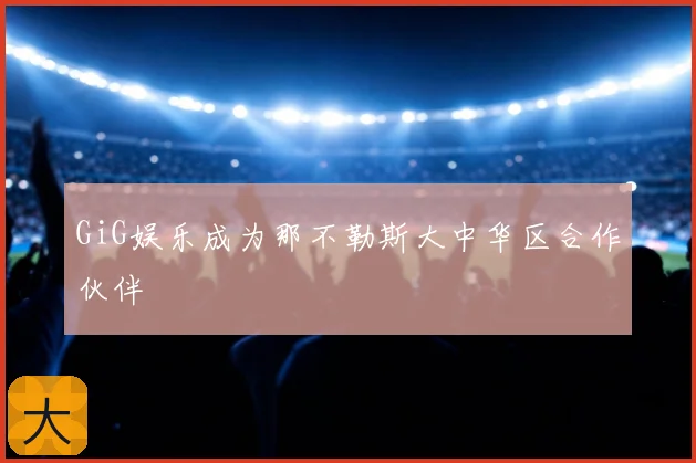 GiG娱乐成为那不勒斯大中华区合作伙伴